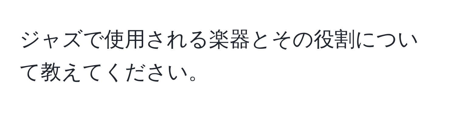 ジャズで使用される楽器とその役割について教えてください。