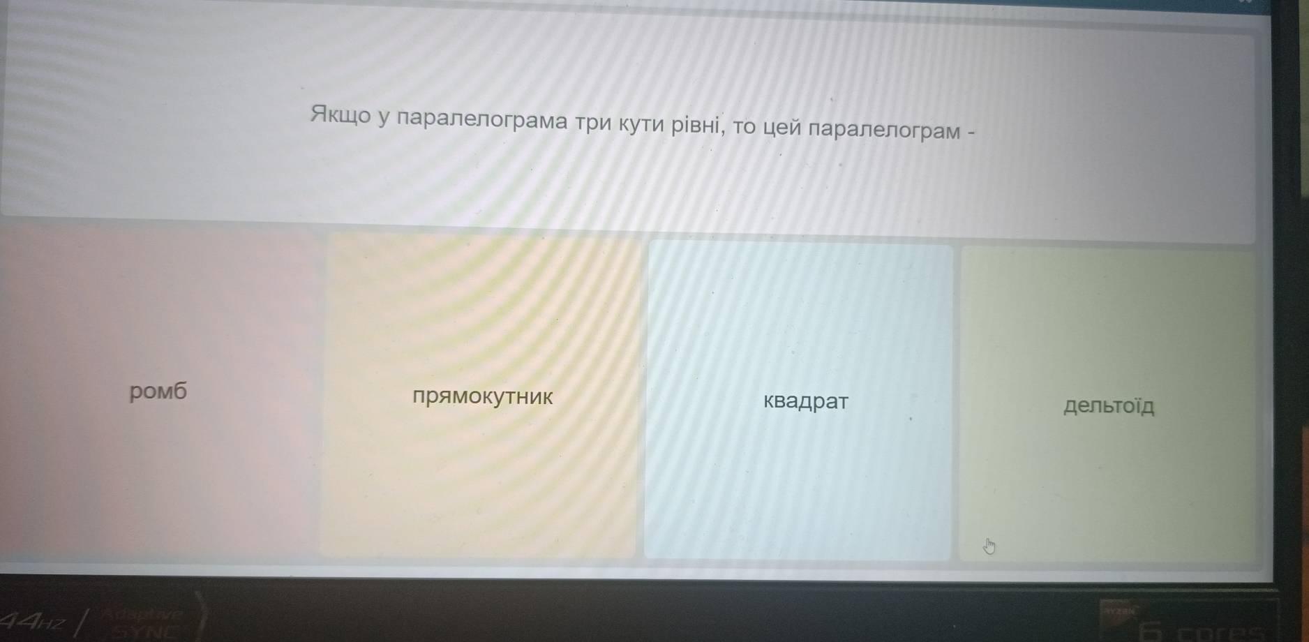 Акшо у ларалелограма три кути рίвні, то цей πаралелограм -
poм6 пряМокутΗик квадрат
дельтоїд