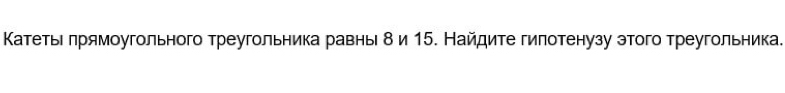 Κатетье πрямоугольного треугольника равнь δи 15. Найдите гилотенузу этого треугольника.