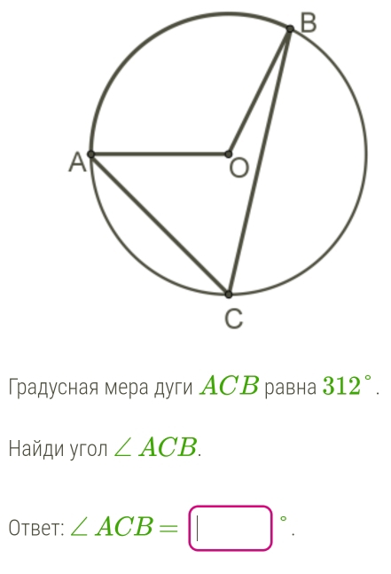 Градусная мера дуги AСВ равна 312°. 
Найди угол ∠ ACB. 
Otbet: ∠ ACB=□°