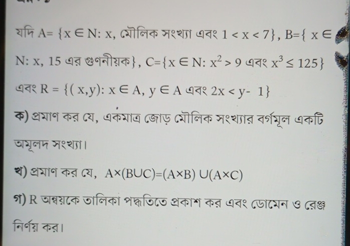 यजि A= x∈ N:x , ८ररॊलिक म१शा ७न१ 1 , B= x∈
N: x, 15 ७त् ननीगक, C= x∈ N:x^2>9 ७न१ x^3≤ 125
७न१ R= (x,y):x∈ A,y∈ A ७व१ 2x
क) थ्ान कत दय, धर्ंराज द्ाफ दयॊलिक मश्शात वायूल धकएि 
जभूलम म९श। 
थ) शगान कऩ ८य, A* (B∪ C)=(A* B)∪ (A* C)
१) R जन्नटक जालिकों शक्नजिटज थकाग क् ७व९ ८जाटरन ७ दबक्ष 
निर्॰् क्ञ।