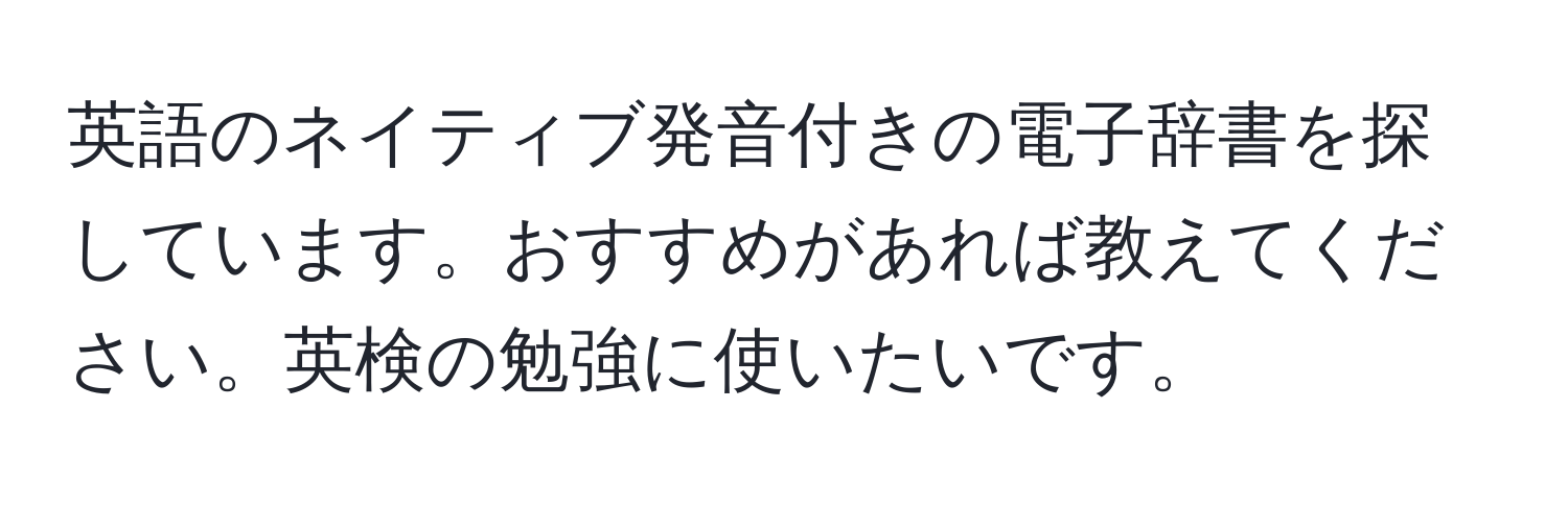 英語のネイティブ発音付きの電子辞書を探しています。おすすめがあれば教えてください。英検の勉強に使いたいです。