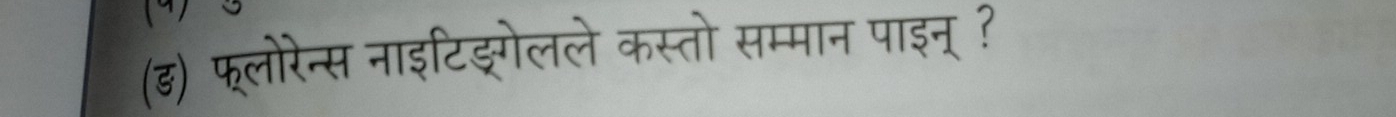 (ड) फ्लोरेन्स नाइटिङ्गेलले कस्तो सम्मान पाइन् ?