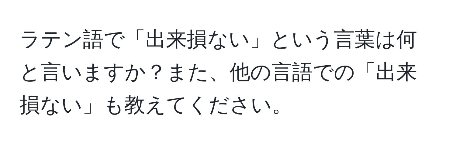 ラテン語で「出来損ない」という言葉は何と言いますか？また、他の言語での「出来損ない」も教えてください。