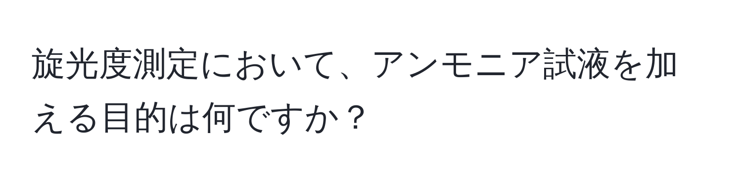 旋光度測定において、アンモニア試液を加える目的は何ですか？