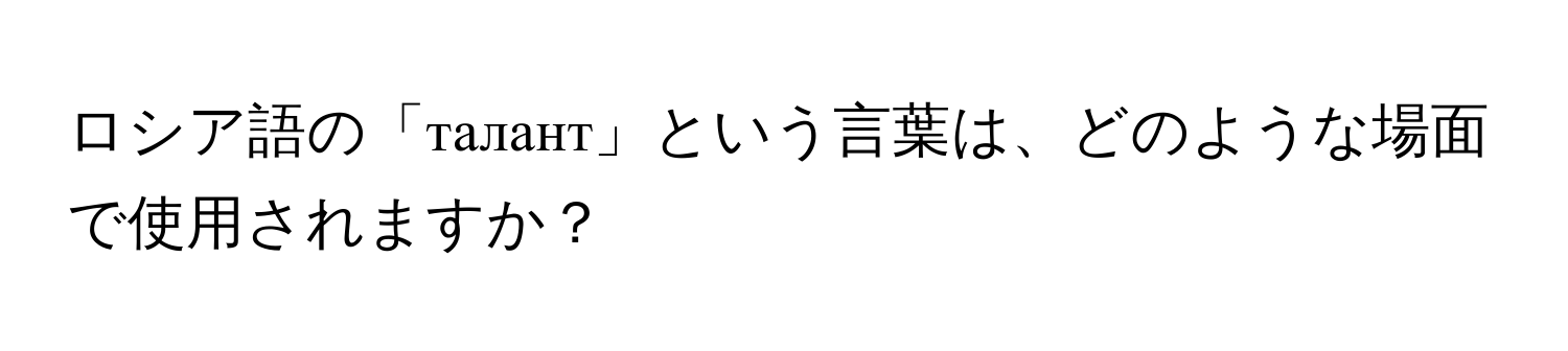 ロシア語の「талант」という言葉は、どのような場面で使用されますか？