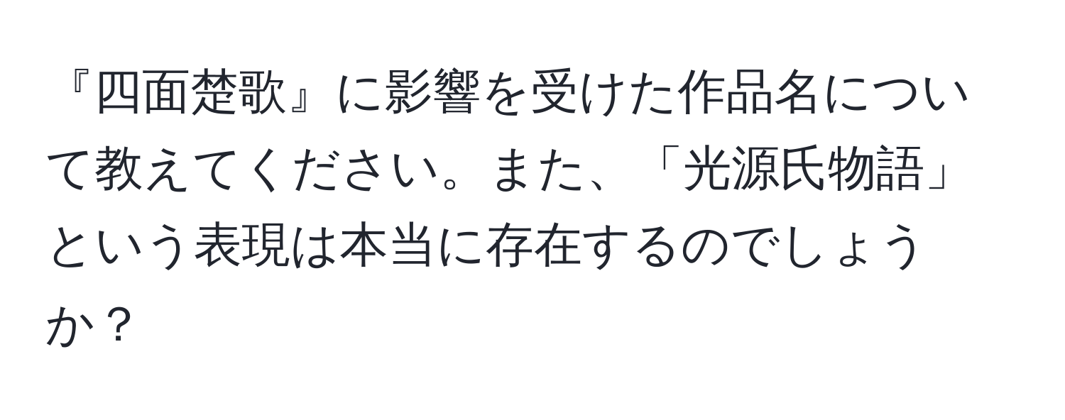 『四面楚歌』に影響を受けた作品名について教えてください。また、「光源氏物語」という表現は本当に存在するのでしょうか？