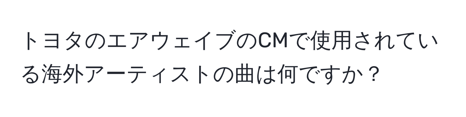 トヨタのエアウェイブのCMで使用されている海外アーティストの曲は何ですか？