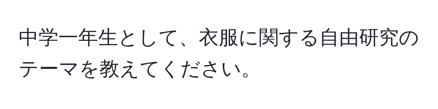 中学一年生として、衣服に関する自由研究のテーマを教えてください。