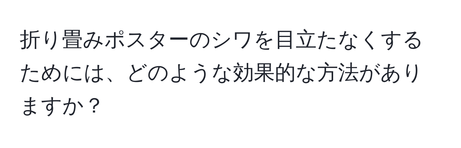 折り畳みポスターのシワを目立たなくするためには、どのような効果的な方法がありますか？