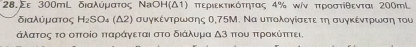 28.Σε 300mL διαλύίρματος ΝaОΗ (Δ1) περιεκτικότητας 4% ωίν προστίθενται 200mL
διαλύματος H_2SO 4 (Δ2) συγκέντρωσης Ο, 75Μ. Να υπτολογίσετε τη συγκέντρωση του 
άλατοςα το οπτοίοαπταραάαγνεταιαστο διάαλυμα δΒ πτου πτροκύπττει.