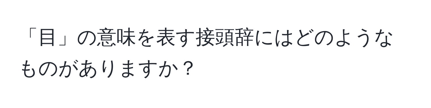 「目」の意味を表す接頭辞にはどのようなものがありますか？