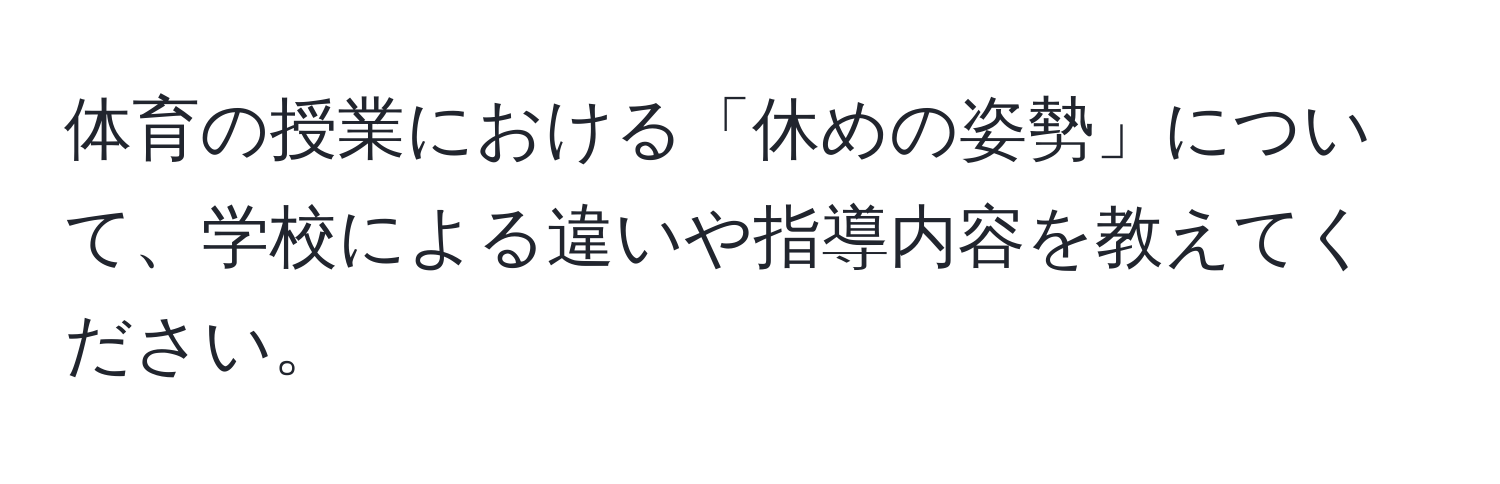 体育の授業における「休めの姿勢」について、学校による違いや指導内容を教えてください。