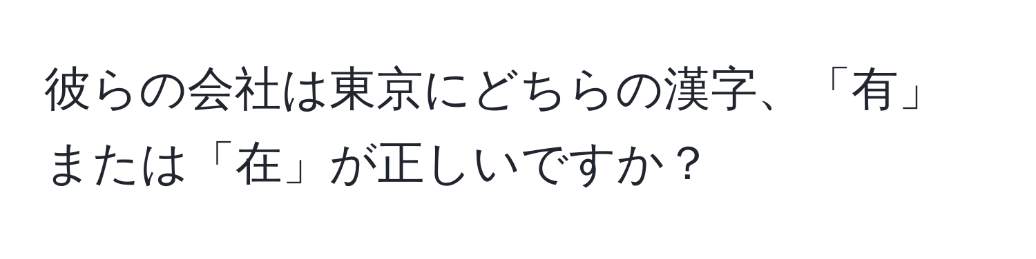 彼らの会社は東京にどちらの漢字、「有」または「在」が正しいですか？