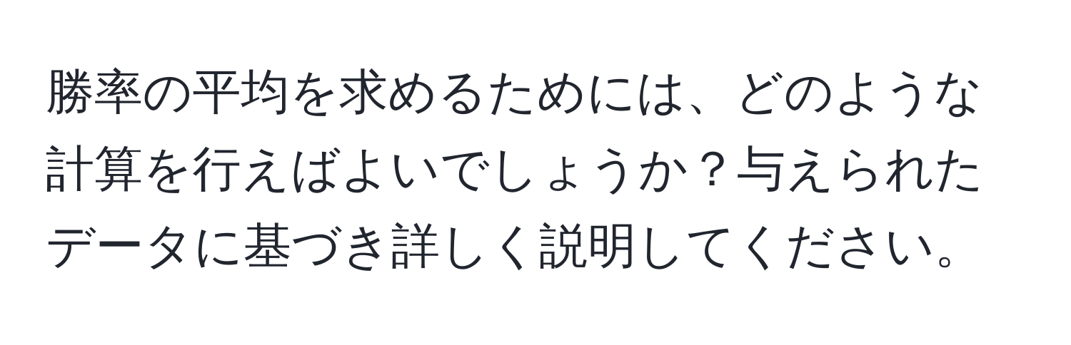 勝率の平均を求めるためには、どのような計算を行えばよいでしょうか？与えられたデータに基づき詳しく説明してください。