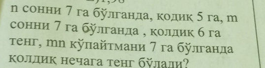 л сонни 7 га булганда, кодик 5 га, т 
сонни 7 га булганда η колдик б га 
τенг, тл κπайтмани 7 га булганда 
коллик нечага тенг бйлали?