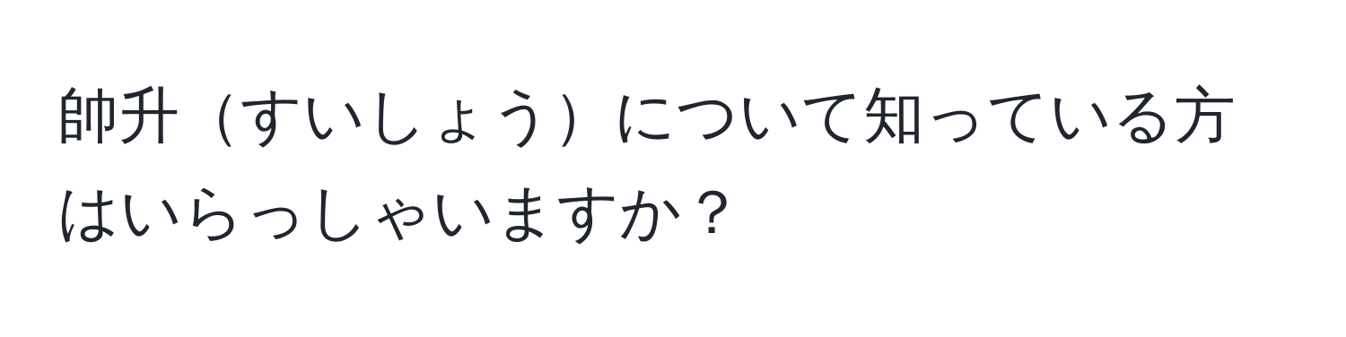 帥升すいしょうについて知っている方はいらっしゃいますか？