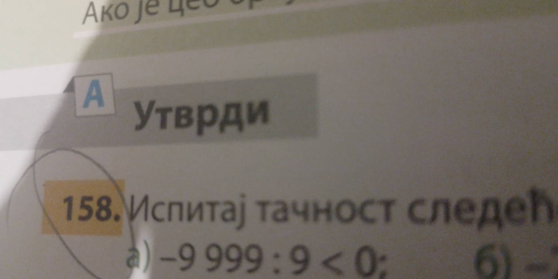 Ako je Leo
A
Утврди
158. Исπиτае τачност следеі
a) -9999:9<0</tex>: 6) -