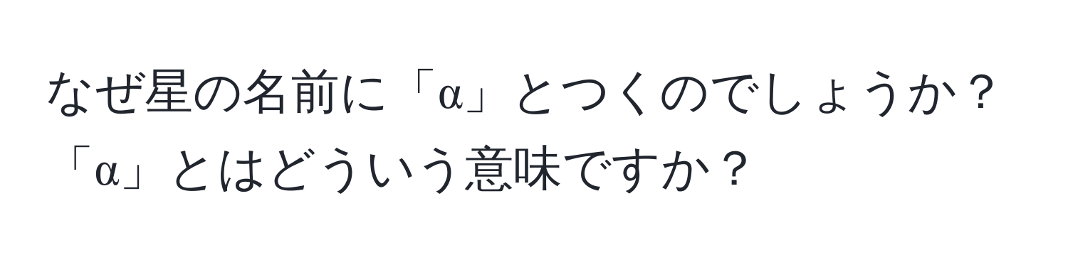 なぜ星の名前に「α」とつくのでしょうか？「α」とはどういう意味ですか？