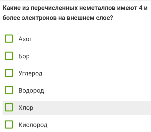 Какие из леречисленньх неметаллов имеют 4 и
более электронов на внешнем слое?
A30t
Bop
Углерод
Βодород
Χлор
Кислород