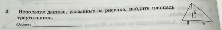 Используя данные, указанные на рисунке, найдите πлошадь 
треугольника. 
Otbet:_