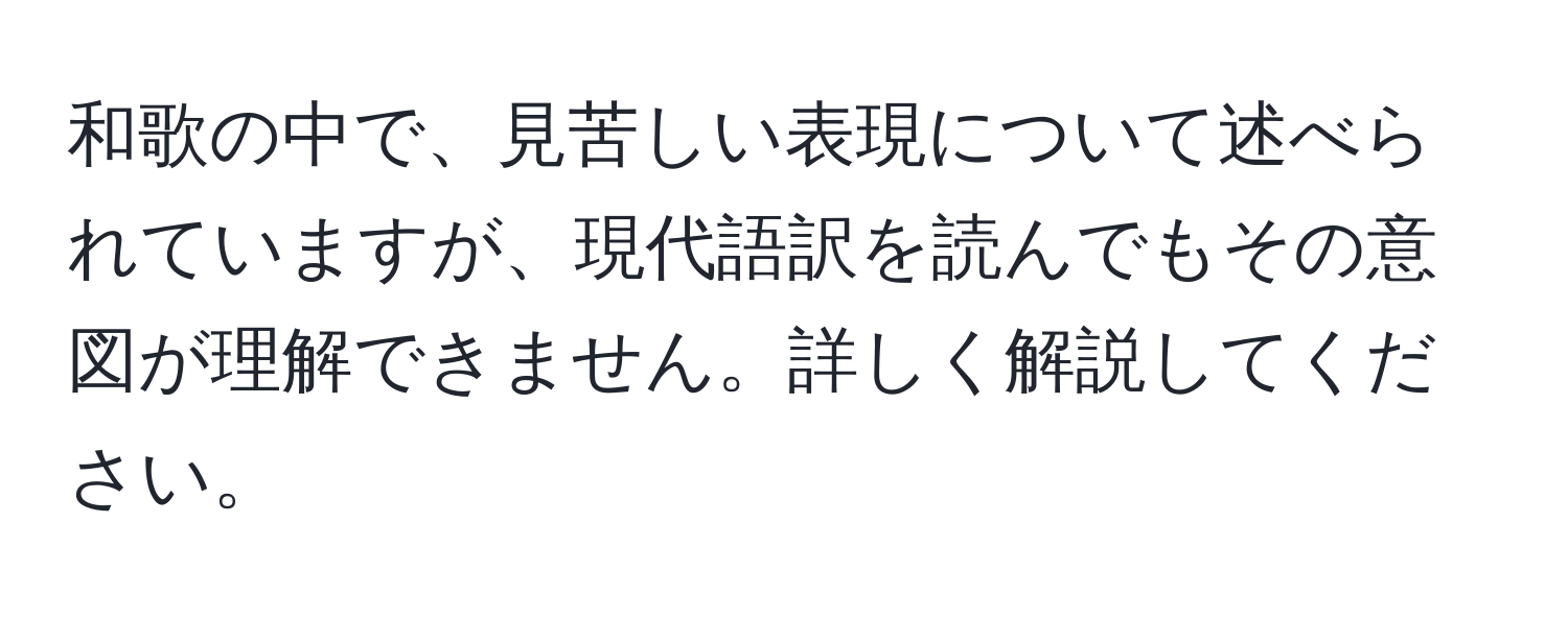 和歌の中で、見苦しい表現について述べられていますが、現代語訳を読んでもその意図が理解できません。詳しく解説してください。