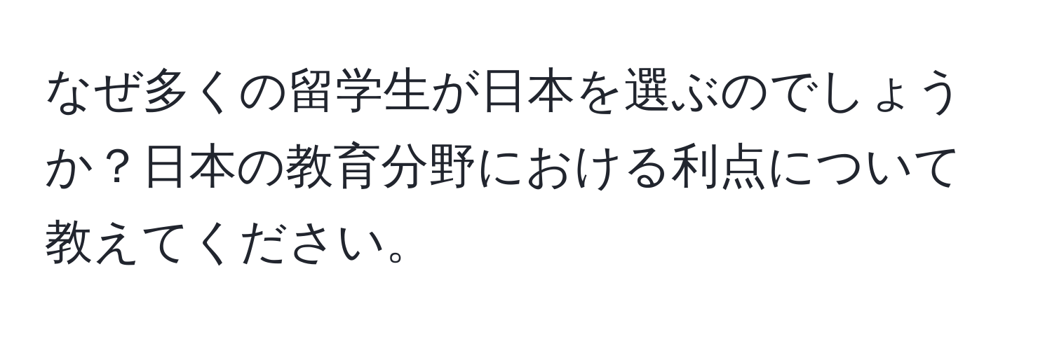 なぜ多くの留学生が日本を選ぶのでしょうか？日本の教育分野における利点について教えてください。