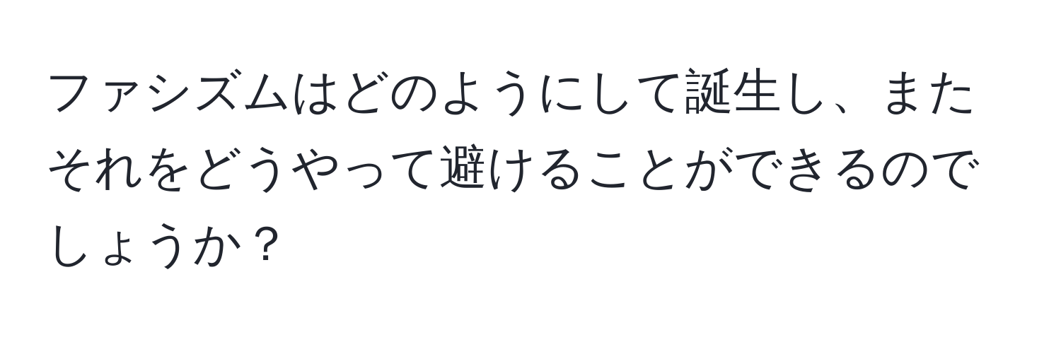 ファシズムはどのようにして誕生し、またそれをどうやって避けることができるのでしょうか？