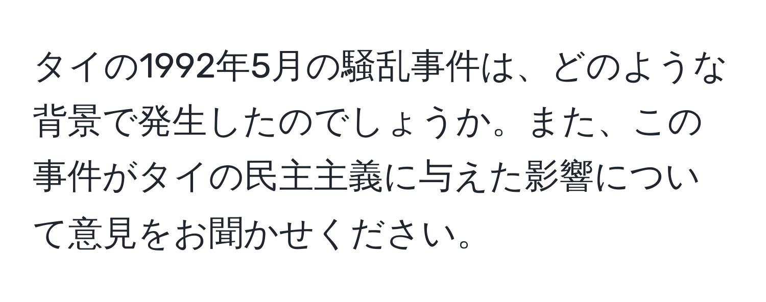 タイの1992年5月の騒乱事件は、どのような背景で発生したのでしょうか。また、この事件がタイの民主主義に与えた影響について意見をお聞かせください。