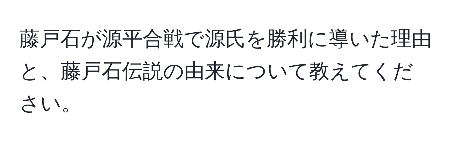 藤戸石が源平合戦で源氏を勝利に導いた理由と、藤戸石伝説の由来について教えてください。