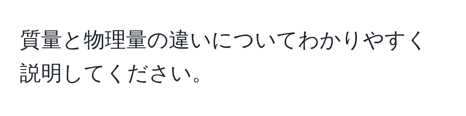 質量と物理量の違いについてわかりやすく説明してください。