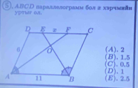 5), ABCD лараллелограмм бол д хэрчмийн
ypтыr oл.
(A). 2
(B). 1.5
(C). 0.5
(D). 1
(E). 2.5