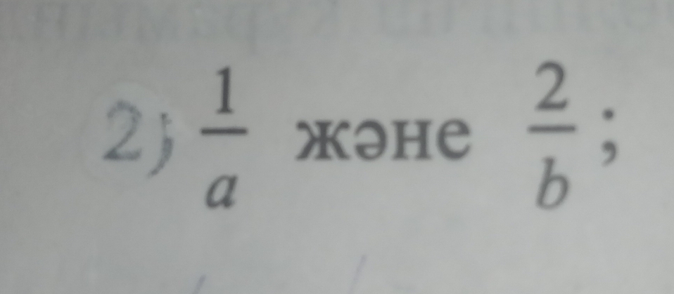 2  1/a  жəHе  2/b ;