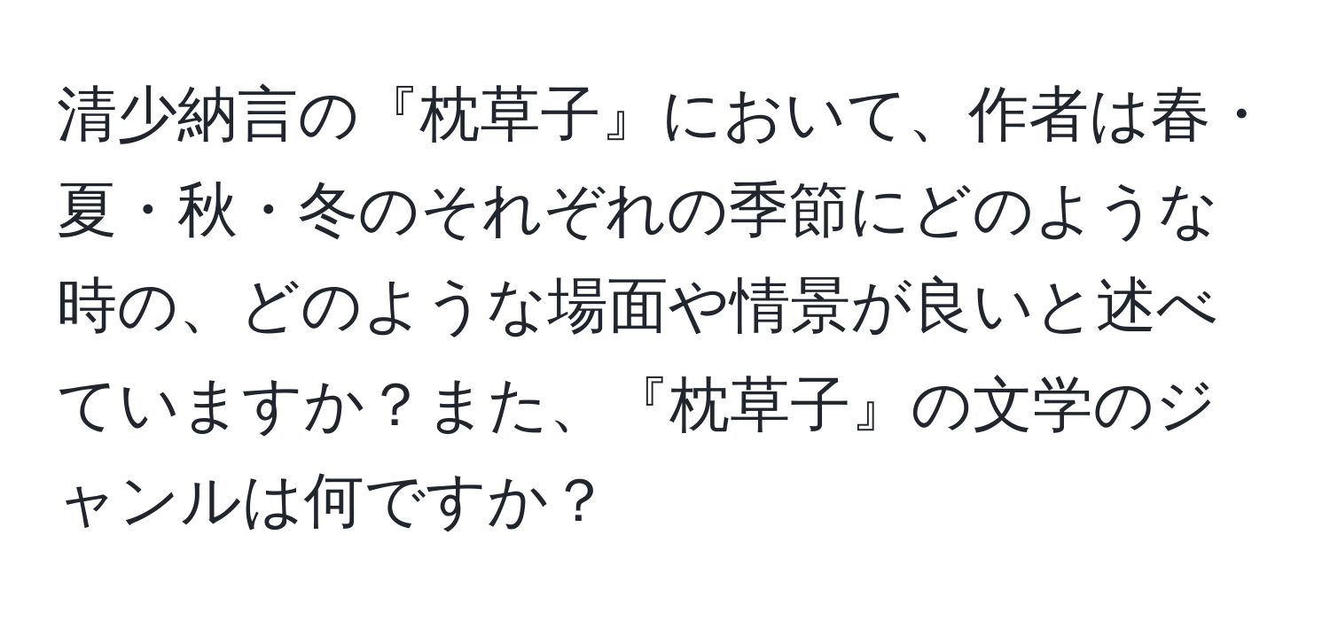 清少納言の『枕草子』において、作者は春・夏・秋・冬のそれぞれの季節にどのような時の、どのような場面や情景が良いと述べていますか？また、『枕草子』の文学のジャンルは何ですか？