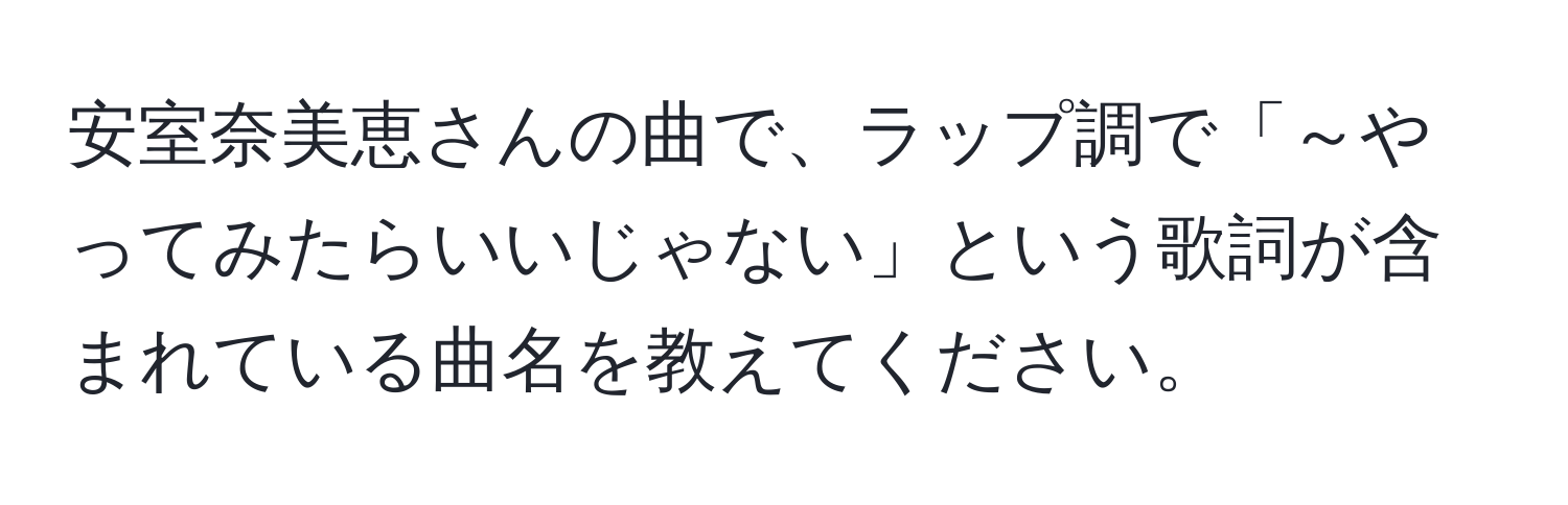 安室奈美恵さんの曲で、ラップ調で「～やってみたらいいじゃない」という歌詞が含まれている曲名を教えてください。