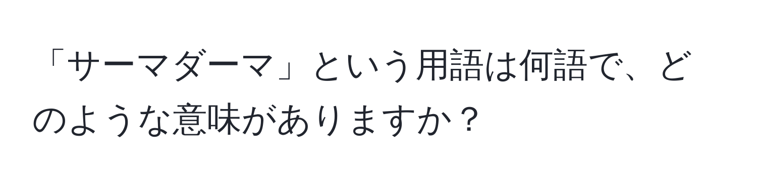 「サーマダーマ」という用語は何語で、どのような意味がありますか？