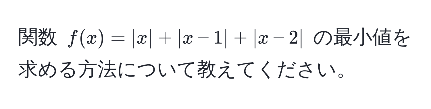 関数 $f(x) = |x| + |x-1| + |x-2|$ の最小値を求める方法について教えてください。