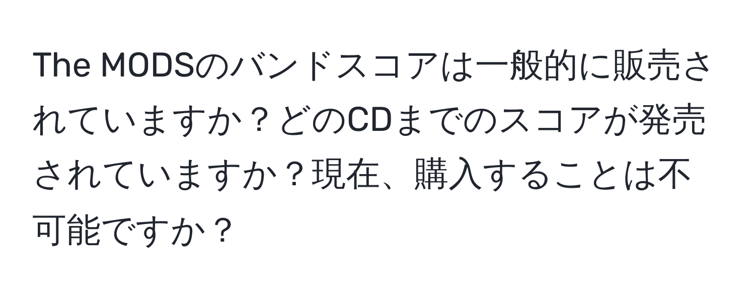 The MODSのバンドスコアは一般的に販売されていますか？どのCDまでのスコアが発売されていますか？現在、購入することは不可能ですか？