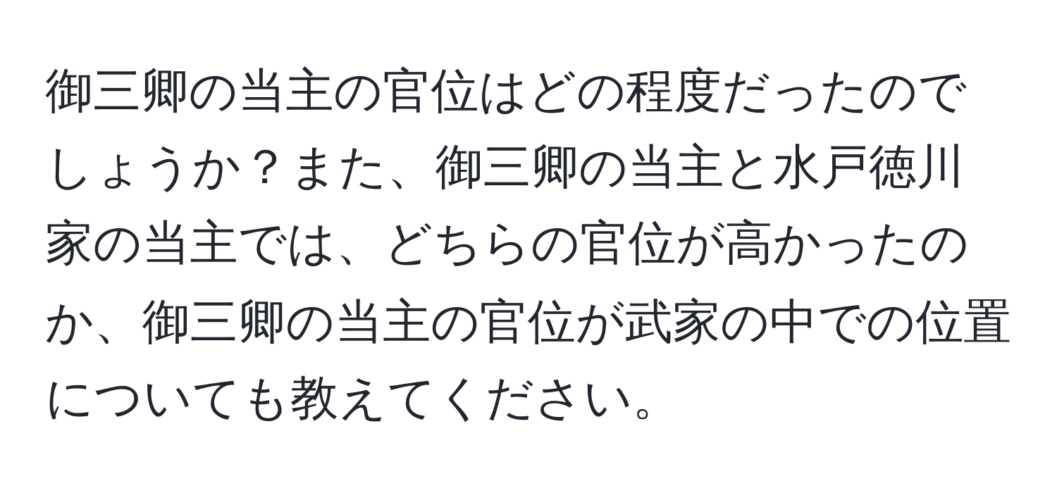 御三卿の当主の官位はどの程度だったのでしょうか？また、御三卿の当主と水戸徳川家の当主では、どちらの官位が高かったのか、御三卿の当主の官位が武家の中での位置についても教えてください。