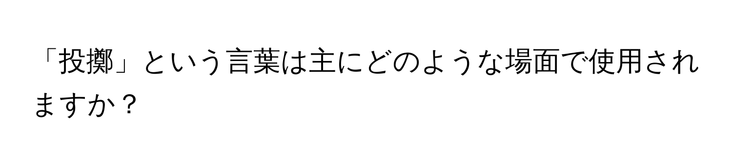 「投擲」という言葉は主にどのような場面で使用されますか？