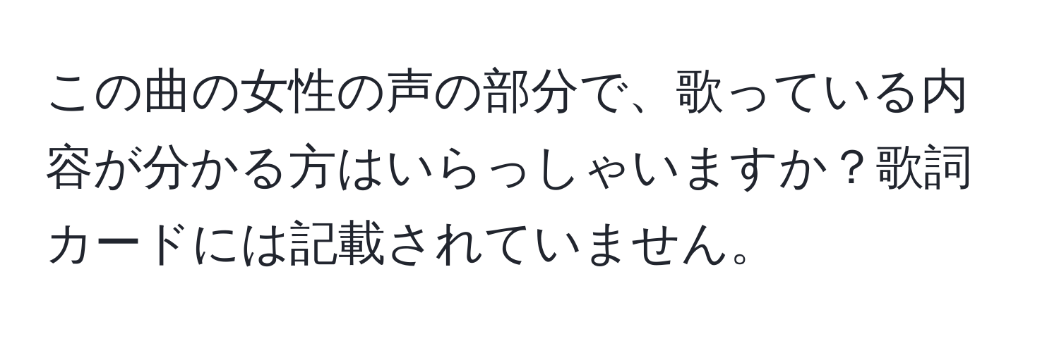 この曲の女性の声の部分で、歌っている内容が分かる方はいらっしゃいますか？歌詞カードには記載されていません。