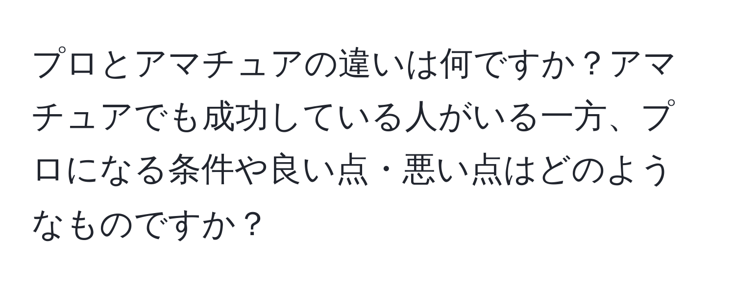 プロとアマチュアの違いは何ですか？アマチュアでも成功している人がいる一方、プロになる条件や良い点・悪い点はどのようなものですか？