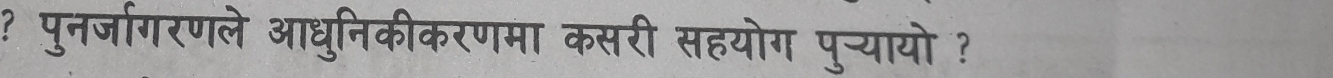 ? पुनर्जागरणले आधुनिकीकरणमा कसरी सहयोग पुच्यायो ?