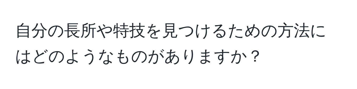 自分の長所や特技を見つけるための方法にはどのようなものがありますか？