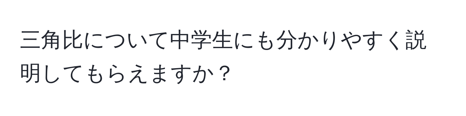 三角比について中学生にも分かりやすく説明してもらえますか？