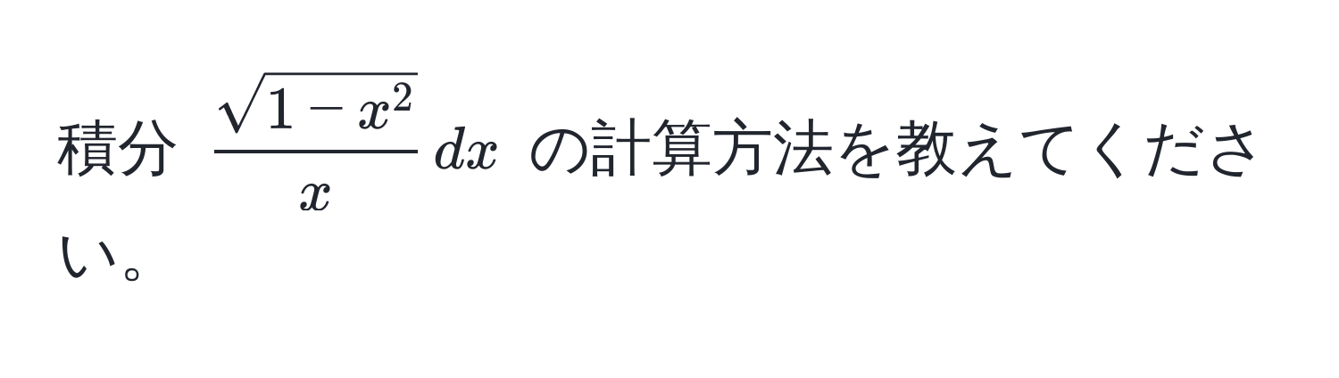 積分 (fracsqrt(1-x^2)x , dx) の計算方法を教えてください。