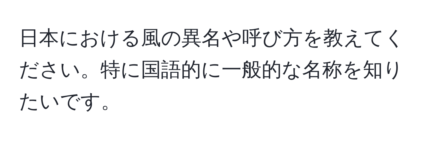 日本における風の異名や呼び方を教えてください。特に国語的に一般的な名称を知りたいです。