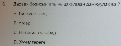 Дараах бοдисвн альнь цахилгаан дамжуулах ва
A. Πиτийη оκси
B. Araap
C. Натрийн сульфид
D. Χучилтерегч