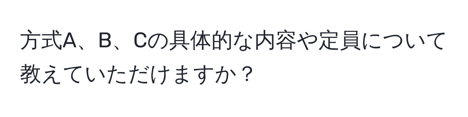 方式A、B、Cの具体的な内容や定員について教えていただけますか？