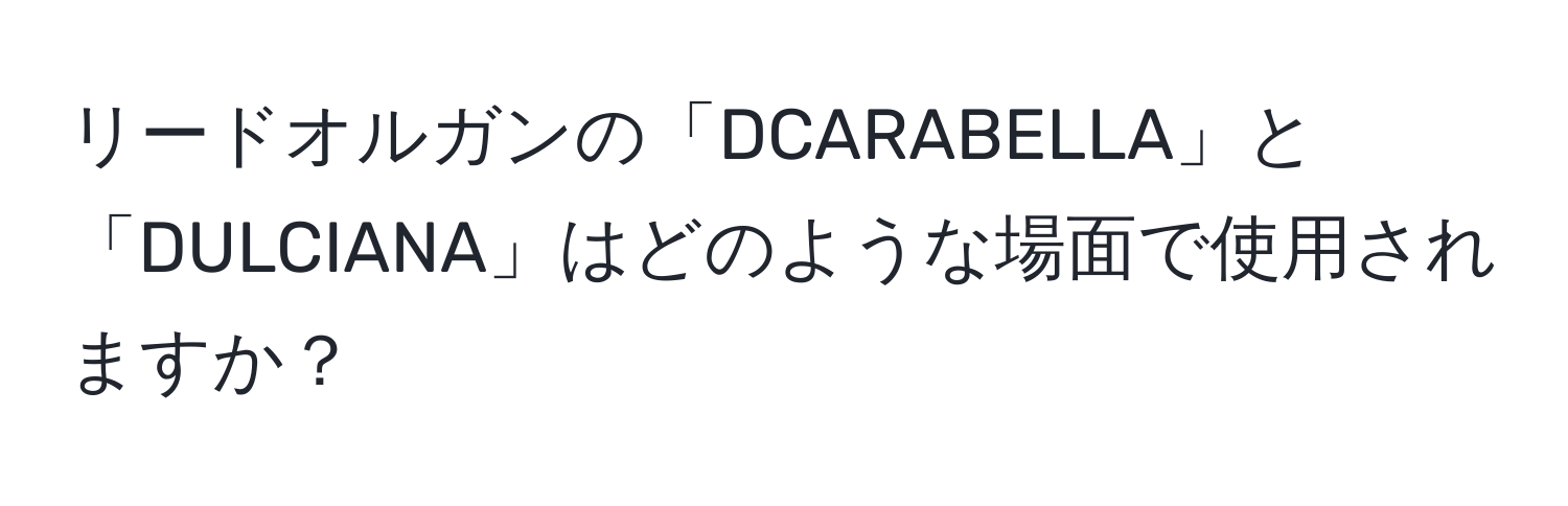 リードオルガンの「DCARABELLA」と「DULCIANA」はどのような場面で使用されますか？